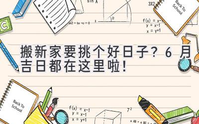  搬新家要挑个好日子？6月吉日都在这里啦！ 