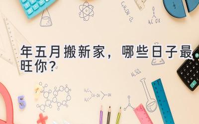  2024年五月搬新家，哪些日子最旺你？  