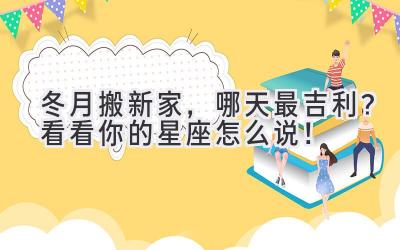  冬月搬新家，哪天最吉利？看看你的星座怎么说！ 