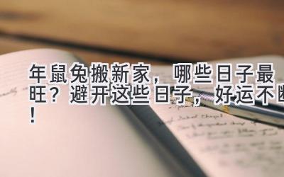  2024年鼠兔搬新家，哪些日子最旺？避开这些日子，好运不断！ 