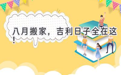   八月搬家，吉利日子全在这！  