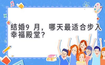   结婚9月，哪天最适合步入幸福殿堂？  
