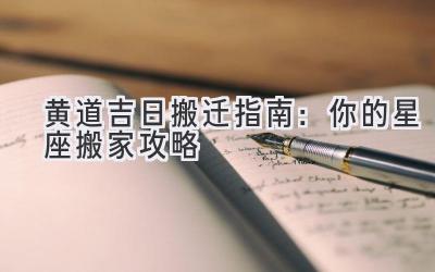  黄道吉日搬迁指南：你的星座搬家攻略 