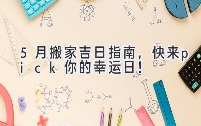  5月搬家吉日指南，快来pick你的幸运日！ 