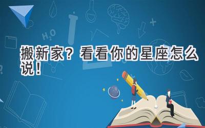   搬新家？看看你的星座怎么说！  