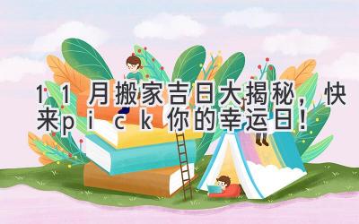  11月搬家吉日大揭秘，快来pick你的幸运日！ 