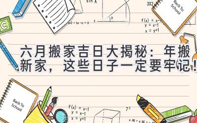   六月搬家吉日大揭秘：2024年搬新家，这些日子一定要牢记！  