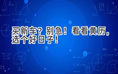  买新车？别急！看看黄历，选个好日子！  