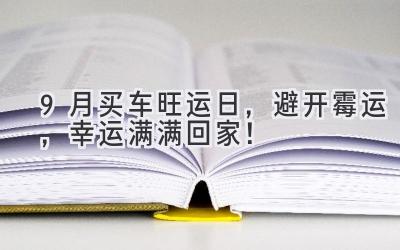  9月买车旺运日，避开霉运，幸运满满回家！ 