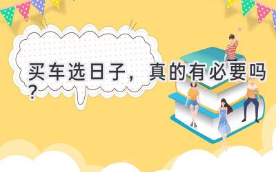   买车选日子，真的有必要吗？  