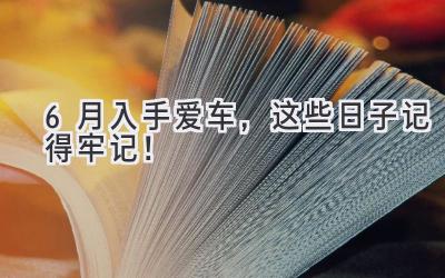   6月入手爱车，这些日子记得牢记！ 
