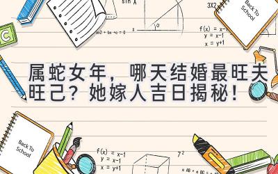  属蛇女2023年，哪天结婚最旺夫旺己？她嫁人吉日揭秘！ 