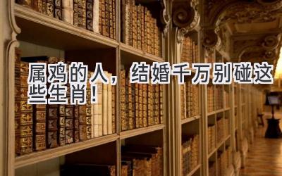  属鸡的人，结婚千万别碰这些生肖！ 