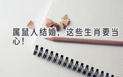   属鼠人结婚，这些生肖要当心！ 