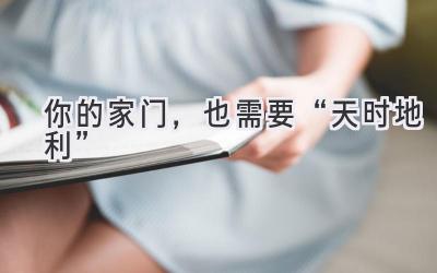   你的家门，也需要“天时地利”  