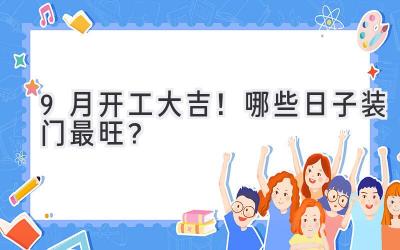  9月开工大吉！哪些日子装门最旺？  