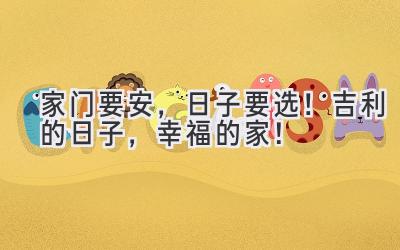  家门要安，日子要选！吉利的日子，幸福的家！ 