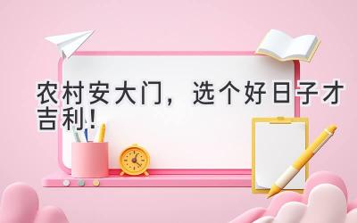  农村安大门，选个好日子才吉利！ 