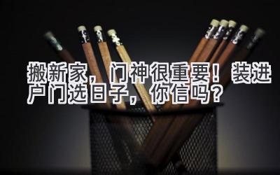   搬新家，门神很重要！装进户门选日子，你信吗？  