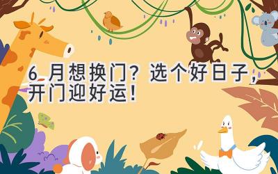  6月想换门？选个好日子，开门迎好运！ 