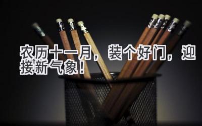  农历十一月，装个好门，迎接新气象！ 