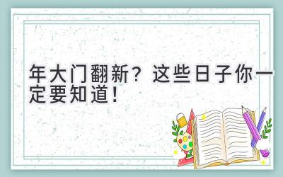  2024年大门翻新？这些日子你一定要知道！ 