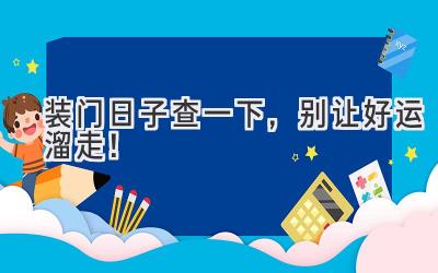  装门日子查一下，别让好运溜走！ 