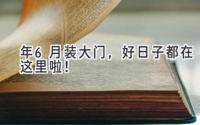   2024年6月装大门，好日子都在这里啦！  