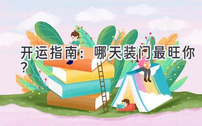  开运指南：哪天装门最旺你？ 