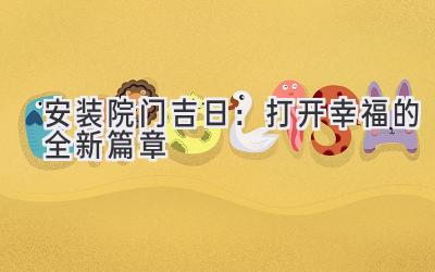 安装院门吉日：打开幸福的全新篇章 