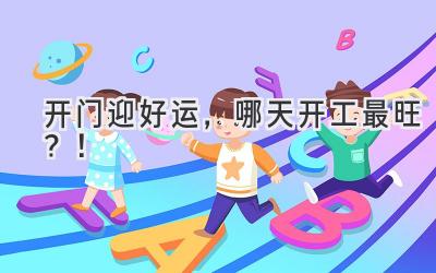  2023开门迎好运，哪天开工最旺？！  