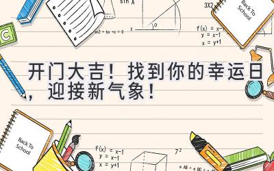   2024开门大吉！找到你的幸运日，迎接新气象！ 