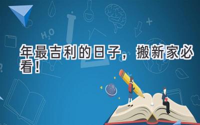   2024年最吉利的日子，搬新家必看！  