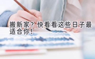  搬新家？快看看这些日子最适合你！ 