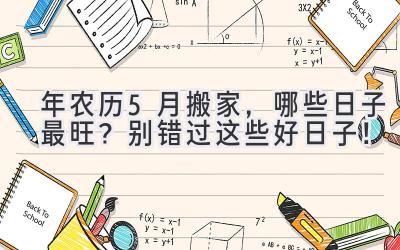  2023年农历5月搬家，哪些日子最旺？  别错过这些好日子！