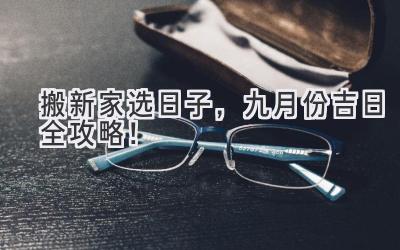   搬新家选日子，九月份吉日全攻略！  