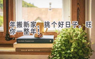  2024年搬新家，挑个好日子，旺你一整年！