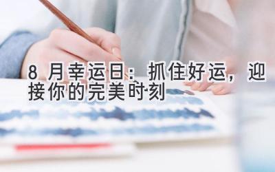   8月幸运日：抓住好运，迎接你的完美时刻  