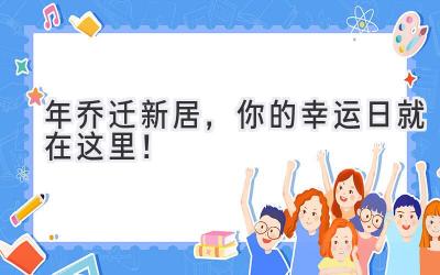  2024年乔迁新居，你的幸运日就在这里！ 