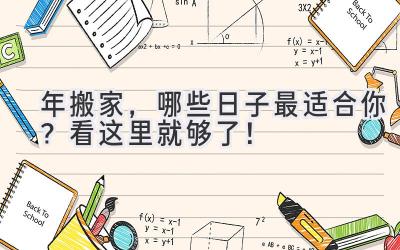  2024年搬家，哪些日子最适合你？看这里就够了！ 