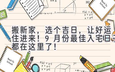   搬新家，选个吉日，让好运住进来！9月份最佳入宅日子都在这里了！ 