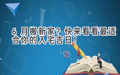  6月搬新家？快来看看最适合你的入宅吉日！ 