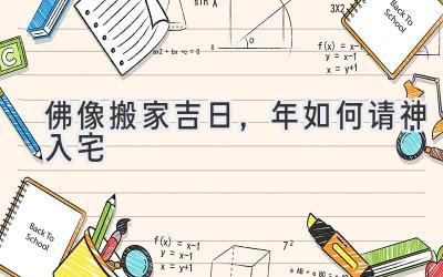  佛像搬家吉日，2024年如何请神入宅  