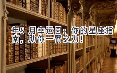   2023年5月幸运日：你的星座指南，助你一臂之力！ 