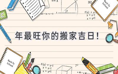  2024年最旺你的搬家吉日！  
