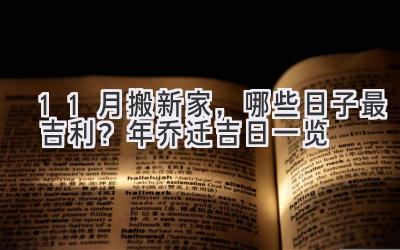   11月搬新家，哪些日子最吉利？2023年乔迁吉日一览  