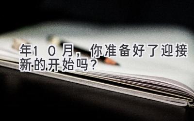   2024年10月，你准备好了迎接新的开始吗？  