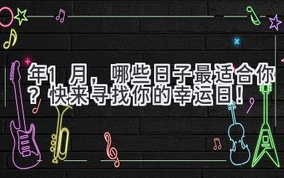 2024年1月，哪些日子最适合你？快来寻找你的幸运日！ 