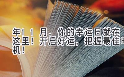 2024年11月，你的幸运日就在这里！开启好运，把握最佳时机！ 