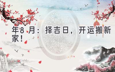   2024年8月：择吉日，开运搬新家！ 